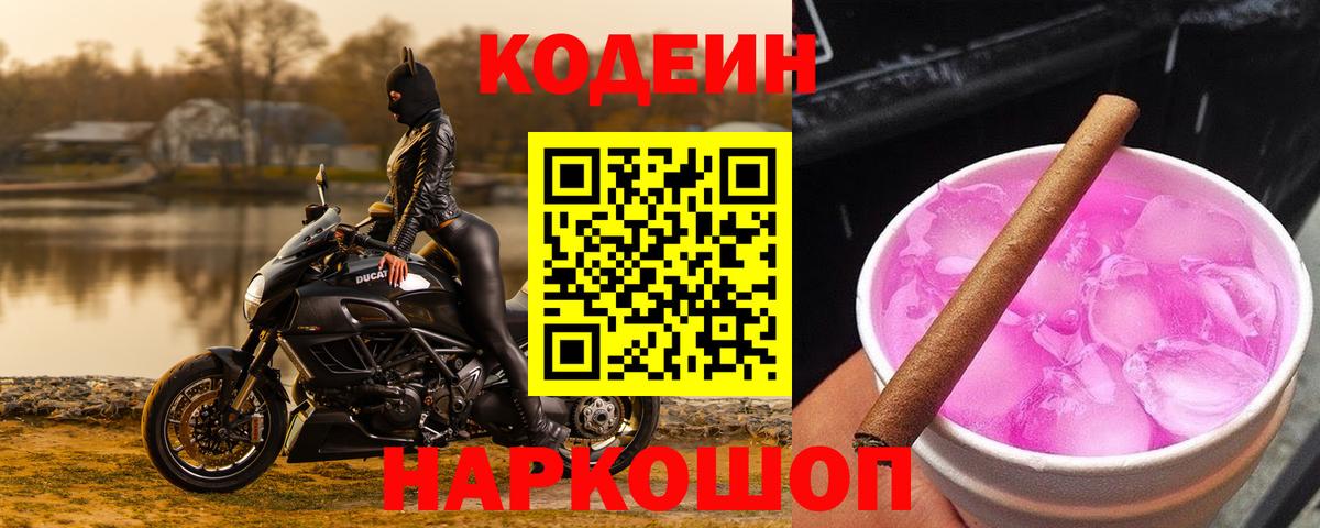 Кодеиновый сироп Lean Purple Drank Великие Луки